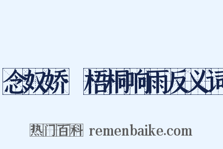 念奴娇·梧桐响雨反义词是什么意思的图片